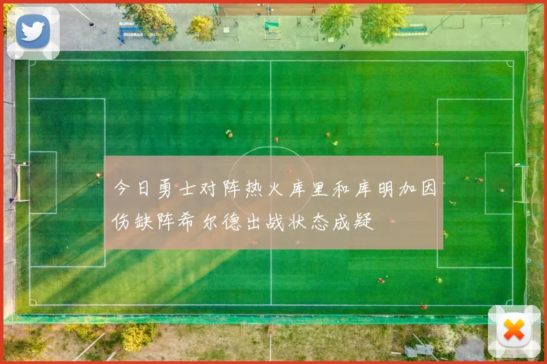 今日勇士对阵热火库里和库明加因伤缺阵希尔德出战状态成疑