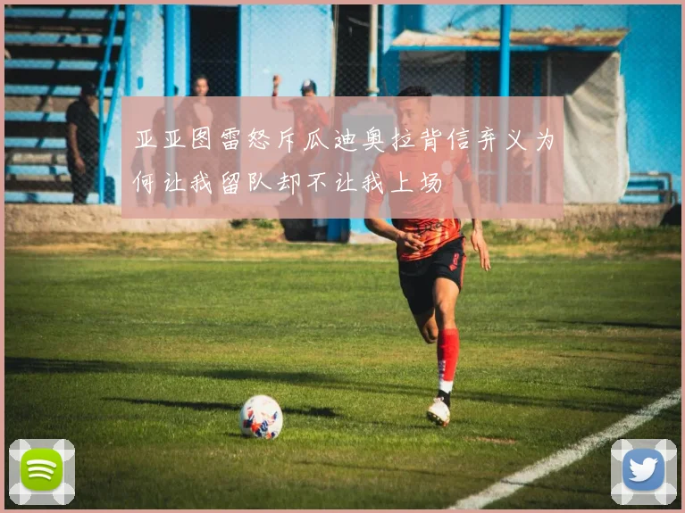 亚亚图雷怒斥瓜迪奥拉背信弃义为何让我留队却不让我上场