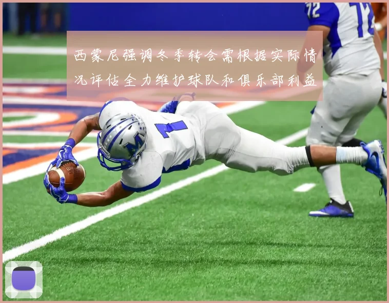 西蒙尼强调冬季转会需根据实际情况评估全力维护球队和俱乐部利益