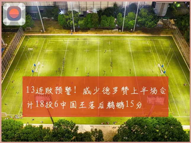13连败预警！威少德罗赞上半场合计18投6中国王落后鹈鹕15分
