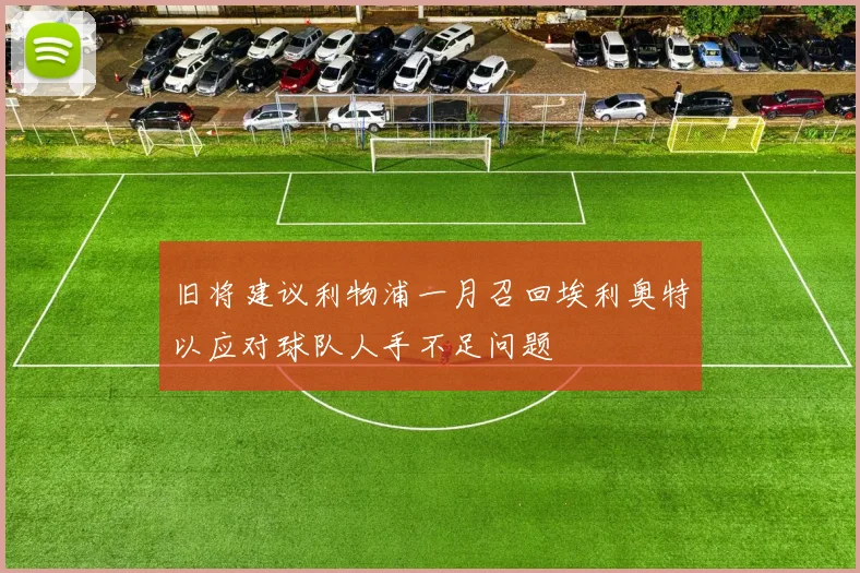 旧将建议利物浦一月召回埃利奥特以应对球队人手不足问题