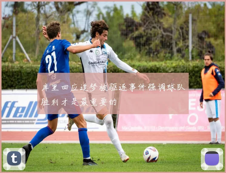 库里回应追梦被驱逐事件强调球队胜利才是最重要的