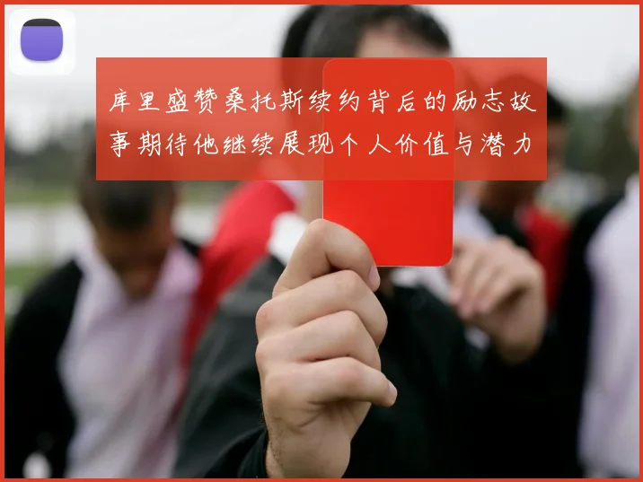 库里盛赞桑托斯续约背后的励志故事期待他继续展现个人价值与潜力
