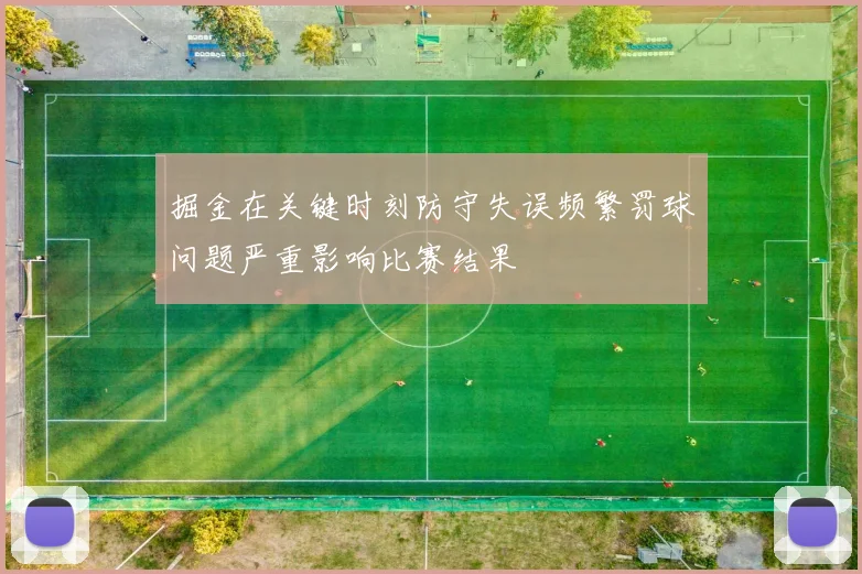 掘金在关键时刻防守失误频繁罚球问题严重影响比赛结果