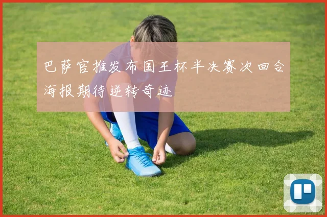 巴萨官推发布国王杯半决赛次回合海报期待逆转奇迹