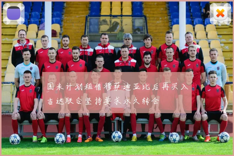 国米计划租借穆萨迪亚比后再买入吉达联合坚持要求永久转会