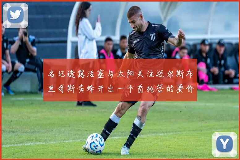 名记透露活塞与太阳关注迈尔斯布里奇斯黄蜂开出一个首轮签的要价