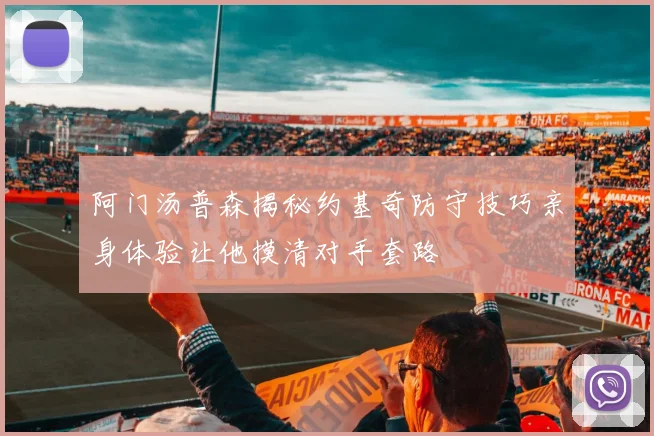 阿门汤普森揭秘约基奇防守技巧亲身体验让他摸清对手套路