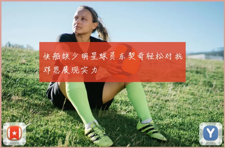 快船缺少明星球员东契奇轻松对抗邓恩展现实力