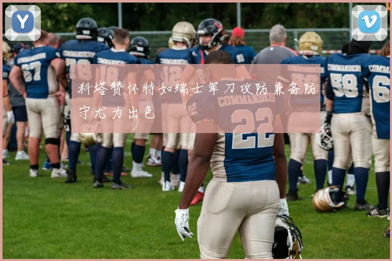 科塔赞怀特如瑞士军刀攻防兼备防守尤为出色